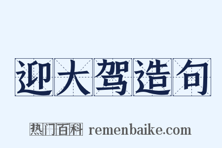迎大驾造句是什么意思的图片
